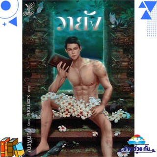 หนังสือ วายัง ผู้แต่ง : กันต์พิชญ์ สนพ.Deep หนังสือนิยายวาย ยูริ Yaoi,Yuri