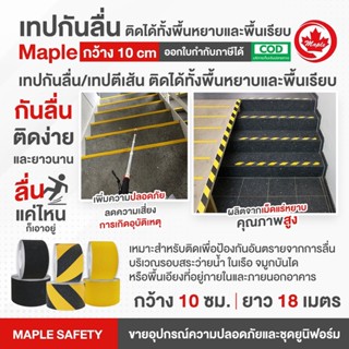 เทปกันลื่น กว้าง 10 ซม. ยาว 18 เมตร 1 ม้วน (สีเหลือง-ดำ,เหลือง,ดำ)