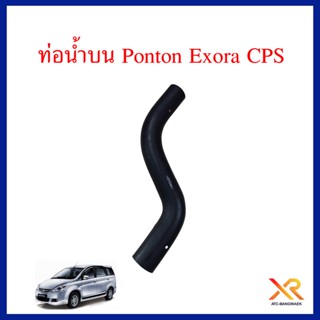 Proton ท่อน้ำบน ใช้กับรถรุ่น Exora CPS