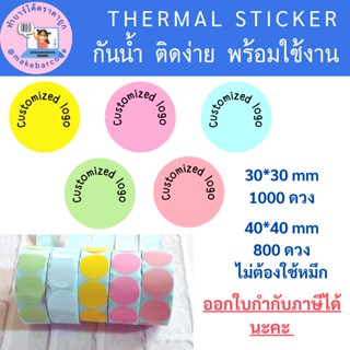 Direct Thermal sticker สติกเกอร์ความร้อนกลม บาร์โค้ด สี สำหรับ ฉลากสินค้าและบาร์โค้ด หลายขนาด ส่งจากไทย