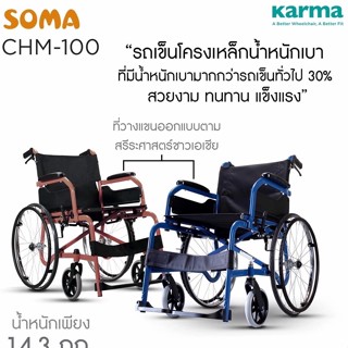 รถเข็นผู้ป่วย SOMA รุ่น CHM-100 Karma รถเข็นวีลแชร์โครงเหล็ก โซม่า คาร์ม่า ซีเอชเอ็ม-100