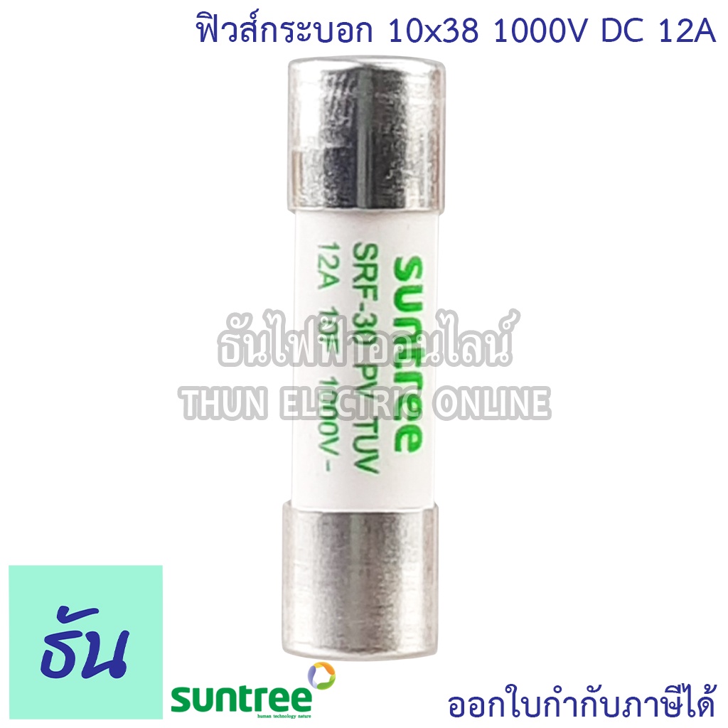 Suntree ลูกฟิวส์ DC 1000V10x38mm SRF-30 10A,12A,15A,16A,20A,25A,30A,32A DC Fuse Link Solar ฟิวส์กระบอก สำหรับโซล่าเซลล์ - รูปที่ 4