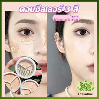 Lawan คอนซีลเลอร์ ปกปิดรอยคล้ำใต้ตา 3 สี  รอยคล้ำรอบดวงตาดำ  Concealer