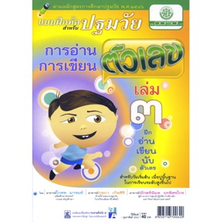 แบบฝึกการอ่าน การเขียนตัวเลข ปฐมวัย เล่ม 3