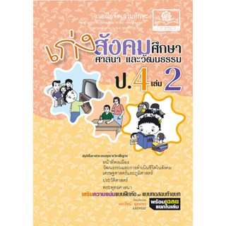 เก่ง สังคมศึกษา สาสนาและวัฒนธรรม ป.4 เล่ม 2