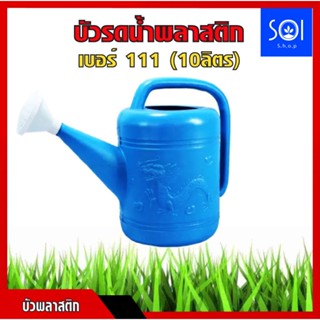 บัวรดน้ำ บัวรดน้ำพลาสติก ตรามังกร บัวรดน้ำพลาสติก ขนาด 10 ลิตร เบอร์ 111 Plastic Can Watering 10L