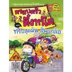 Bundanjai (หนังสือเด็ก) ทริปสุดมัน ปั่นยกล้อ เล่ม 15 : ชุดครอบครัวตึ๋งหนืด (ฉบับการ์ตูน)