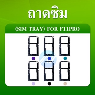 ถาดใส่ซิม (Sim Tray) - Oppo F11 / F11pro