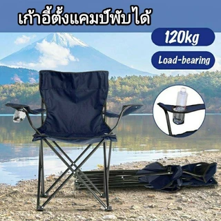 เก้าอี้แคมป์ปิ้งพกพาสะดวกรับน้ำหนักได้120กิโล T-406