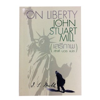 เสรีภาพ On Liberty By John Stuart Mill วรรณกรรม หนังสือแปล หนังสือ พัฒนาความคิด หนังสือ [คุ้มอักษรไทย]