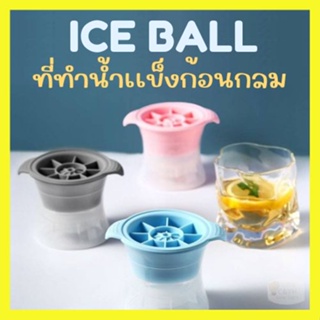 ที่ทำน้ำแข็งแบบก้อนกลม แม่พิมพ์น้ำแข็งแบบซิลิโคน ถาดทำน้ำแข็ง ice ball maker  แม่พิมพ์ทําน้ําแข็งซิลิโคน สินค้าพร้อม❤ส่ง