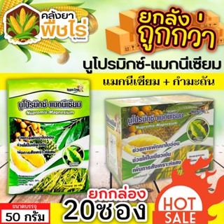 🌽 💥💥 สินค้ายกกล่อง 💥💥 นูโปรมิกซ์-แมกนีเซียม (แมกนีเซียม กำมะถัน) 1กล่อง50กรัม*20ซอง ใบเขียวเข้มเขียวทนนาน