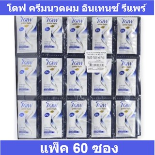 โดฟ ครีมนวดผม อินเทนซ์ รีแพร์ ขนาด 5 มล. แพ็ค 60 ซอง รหัสสินค้า 157471 (แบบซอง)