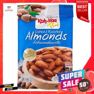 โก๋แก่ อัลมอนต์อบเกลือ ขนาด 30กรัมKoh-Kae Salted Almonds Size 30g.