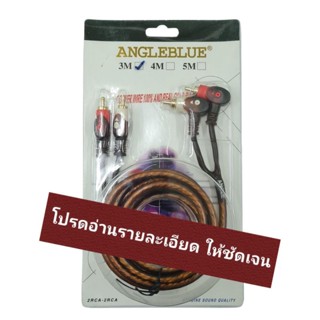 สายสัญญาณเสียงAudio (ยาว 3 เมตร)  สายสัญญาณRCA สายเครื่องเสียง สายออดิโอ