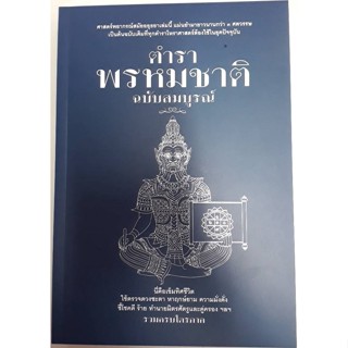 ตำราพรหมชาติ ฉบับสมบูรณ์