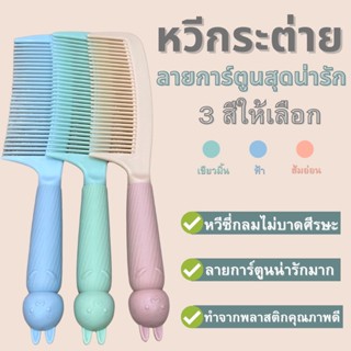 หวี Comb series ด้ามจับซิลิโคนไม่ลื่นมือ หวีหูกระต่าย🐇 หวีสำหรับหวีผม