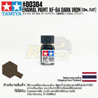 [สีอีนาเมล] TAMIYA 80384 Enamel Paint XF-84 Dark Iron (Flat, 10ml) สีทามิย่าแท้ paint