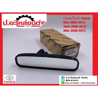 กระจกในเก๋ง โตโยต้าวีออส 2002-2012,ยาริช 2006-2013,อัลติส 2008-2013 (Toyota Vios Yaris Altis)แท้ศูนย์ (87810-06041)