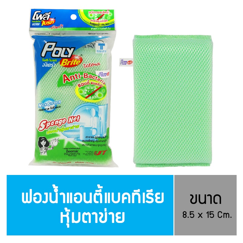 Poly-Brite Ultra โพลี-ไบรท์อัลตร้า ฟองน้ำหุ้มตาข่าย รุ่น แอนตี้แบคทีเรีย ยับยั้งเชื้อ ขนาด 8.5 x 15 ซม.