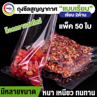 50ใบ ถุงซีลสูญญากาศ หนาพิเศษ แบบใส ถุงหนาตามมาตรฐาน ถุงซิลสุญญากาศ ถุงซิลสุญญากาศ Fresh Sealer ถุงซิลเก็บอาหาร