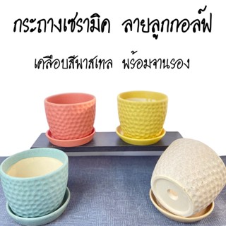 กระถางเซรามิค ลายลูกกอล์ฟ เคลือบสีพาสเทล 5 นิ้ว