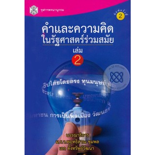 คำและความคิดในรัฐศาสตร์ร่วมสมัย เล่ม 2 ผู้เขียน ม.ร.ว. พฤทธิณ ชุมพล**หนังสือมือ1สภาพ80-90%**จำหน่ายโดย ผศ. สุชาติ สุภาพ