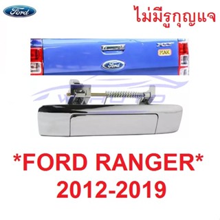 ไม่มีรูกุญแจ สีชุบ มือเปิดท้าย FORD RANGER PX 2012 - 2019 ฟอร์ด เรนเจอร์ MAZDA BT50 บีที50 มือดึงท้ายรถ มือเปิดท้ายกระบะ