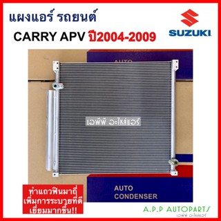 แผงแอร์ Suzuki Carry APV ปี2004-2009 (JT277) คอยล์ร้อน ซูซูกิ แครี่,เอพีวี04 กระบะ รุ่น1 รังผึ้งแอร์ แผงรังผึ้ง แผงคอยล