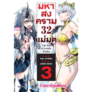 มหาสงคราม 32 แม่มด เล่ม 3 หนังสือ การ์ตูน มังงะ มหาสงคราม 32แม่มด แม่มด ph 2/11/65