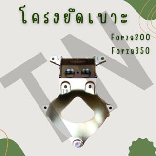 โครงยึดเบาะ Forza300,Forza350 ของแท้พร้อมส่ง