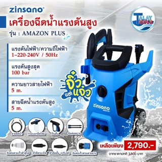 เครื่องอัดฉีด เครื่องฉีดน้ำแรงดันสูง 100 บาร์ Zinsano รุ่น AMAZON PLUS