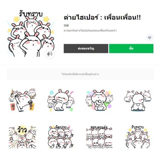 ต่ายไฮเปอร์ : เพื่อนเพื่อน!! - สติ๊กเกอร์ไลน์ของแท้ 100% ใช้ได้ถาวรไม่หายไม่วาป