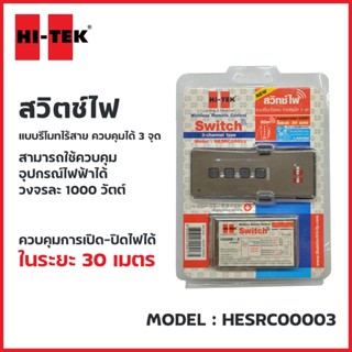 HI-TEK สวิทซ์ไฟ แบบรีโมทไร้สาย Wireless Remote Control Switch (ระยะสูงสุด 30m) รุ่น HESRC00003