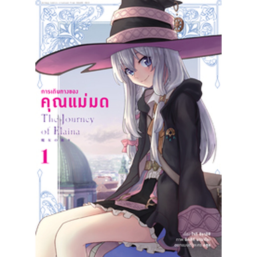 Animag การเดินทางของคุณแม่มด COMIC เล่ม 1