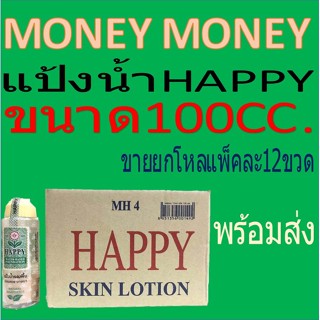 แป้งน้ำแฮ็ปปี้ขนาด100cc(ขายยกโหล)