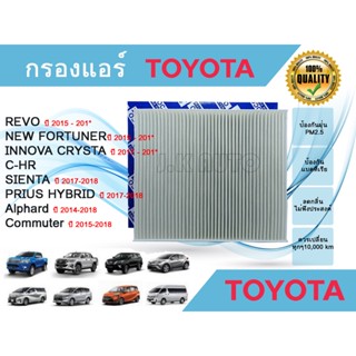 กรองแอร์รถยนต์ กรองแอร์ Toyota Revo C-HR New Fortuner Innova Crysta Sienta Alphard Commuter Prius