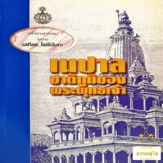 เนปาลชาติภูมิของพระพุทธเจ้า : รวมข้อเขียนและคำสอน อาจารย์เสถียร โพธินันทะ