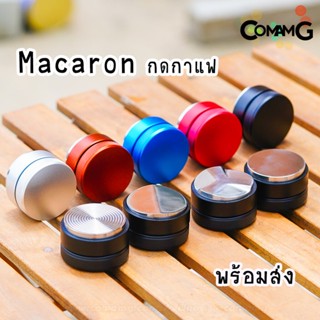 Macaron Tamper เทมเปอร์มาการอง เทมเปอร์ ที่เกลี่ยกาแฟ ที่กดกาแฟ Staresso ที่อัดกาแฟเครื่องชงกาแฟสด