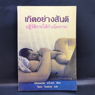 เกิดอย่างสันติ ปฏิวัติการให้กำเนิดทารก - เฟรดเดอริค เลโบเยร์