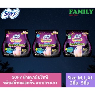 Sofy โซฟี หลับสนิทตลอดคืน ผ้าอนามัยแบบกางเกง ขนาด M/L/XL (2ชิ้นหรือ5ชิ้น)