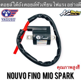 คอยล์หัวเทียน Nouvo Fino Mio Spark แท้ YAGUSO ไฟแรง อย่างดี นูโว ฟีโน่ มีโอ สปาร์ค คอยล์จุดระเบิด คอยล์ใต้ถัง