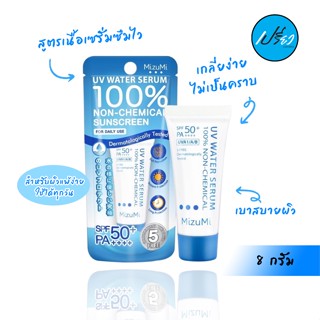 มิซึมิ ยูวี วอเตอร์ เซรั่ม SPF50+ PA++++ Mizumi UV Water Serum 8g