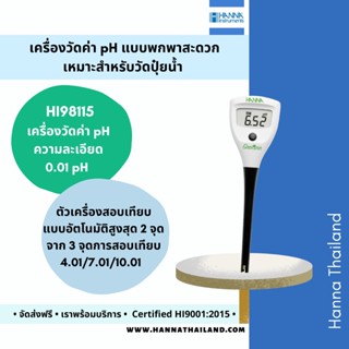 เครื่องวัดค่าน้ำ pH  สำหรับผักไฮโดรโปนิกส์ ยี่ห้อ HANNA รุ่น HI98115