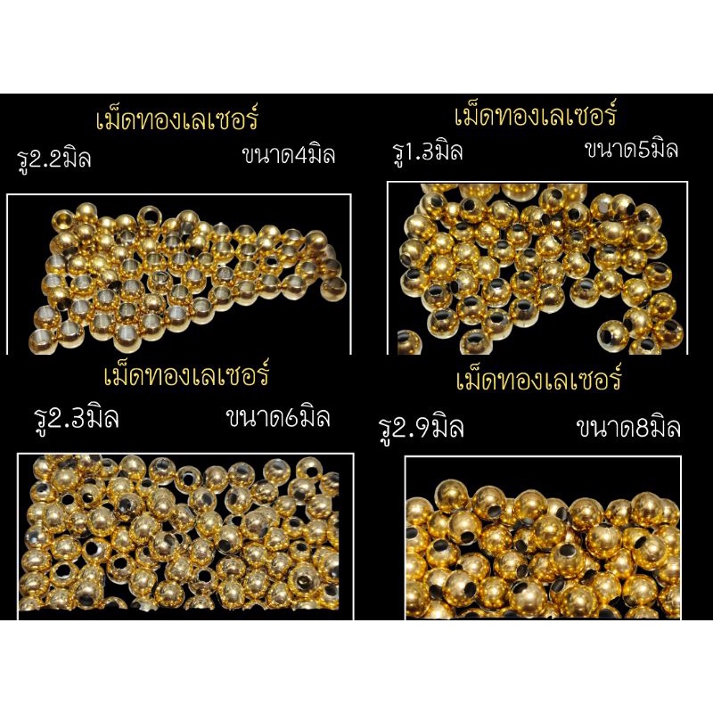 เม็ดทองเลเซอร์ งานสวยไม่ลอกไม่ดำ สีสว่างเหมือนทองจริง(แบ่งขาย) มีงานสแตนเลสและสีทองเลเซอร์