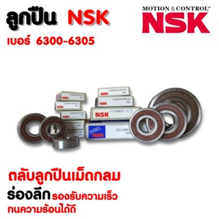 ลูกปืน NSK เบอร์ 6300-6305