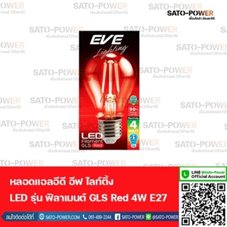 EVE lighting หลอดแอลอีดี ฟิลาเมนต์ ทรงGLS 4 วัตต์ สีแดง E27 4 วัตต์ หลอดไฟ หลอดกลม ทรงคลาสสิค แสงสีเหลือง