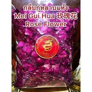 กลีบกุหลาบแห้ง Mei Gui Hua 玫瑰花 Rose Flower กลีบกุหลาบ กุหลาบแห้ง กุหลาบ ดอกกุหลาบเป็นกลีบ