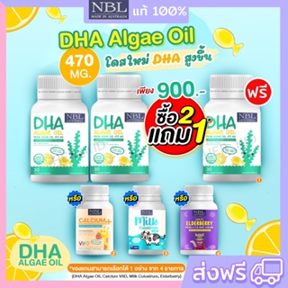 🔥2แถม1 NBL DHA Algae Oil ดีเอชเอจากสาหร่าย เข้มข้นสูง 470 mg