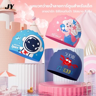 หมวกว่ายน้ำซิลิโคนสำหรับเด็ก เด็กชายและเด็กหญิงน่ารักการ์ตูน…